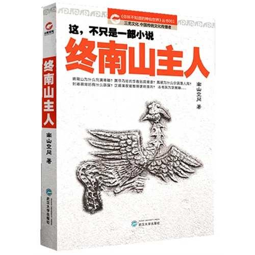 终南山主人