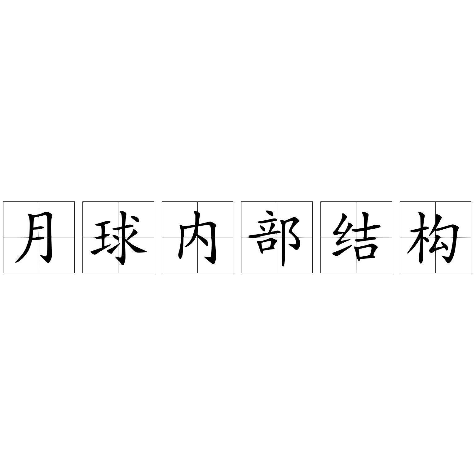月球內(nèi)部結(jié)構(gòu)