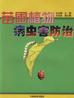 苗圃植物病蟲害防治