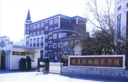大连船舶技术学校