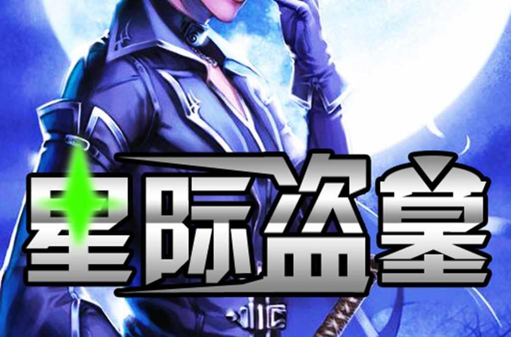星際盜墓
