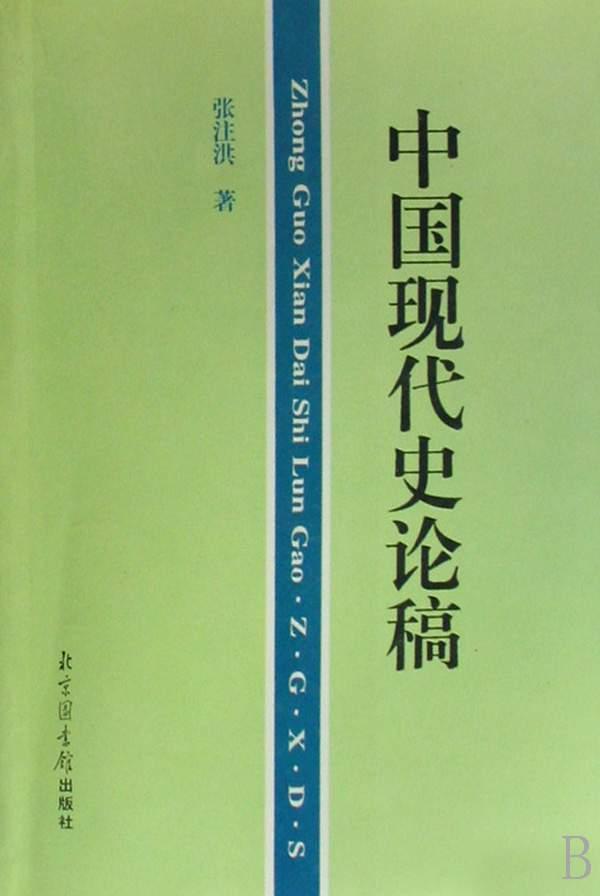 中國(guó)現(xiàn)代史論稿