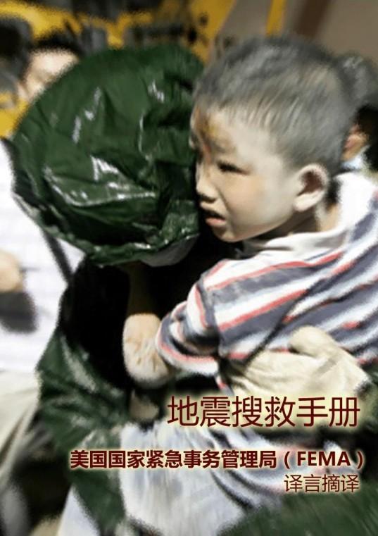 地震搜救手册