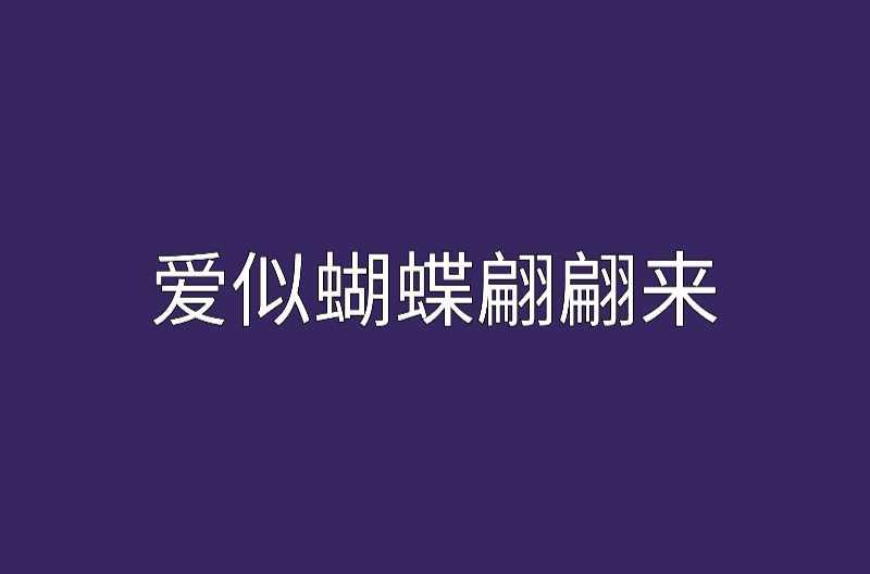 爱似蝴蝶翩翩来
