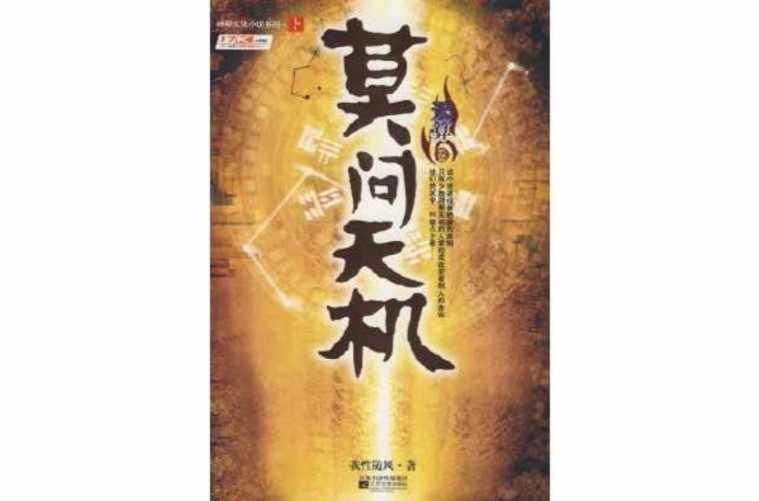 莫问天机