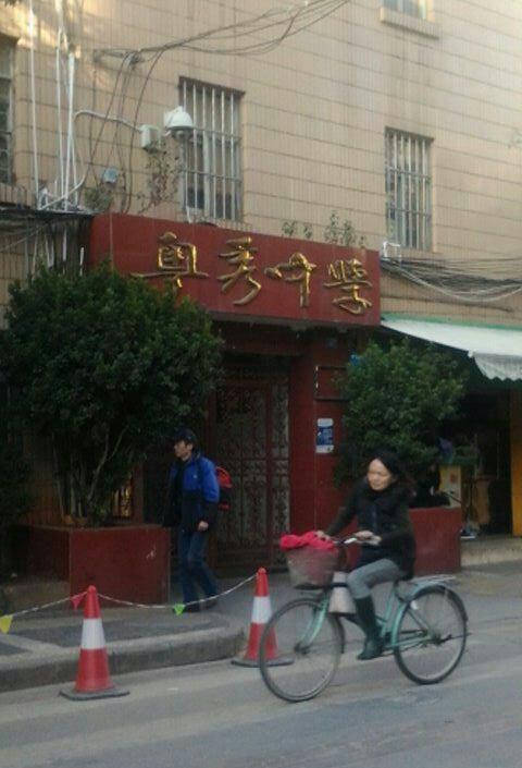 粵秀中學
