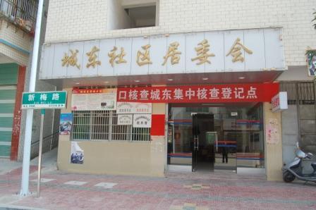 城東居委會(huì)