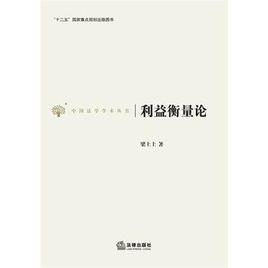 利益衡量论