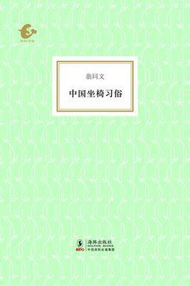 中国坐椅习俗