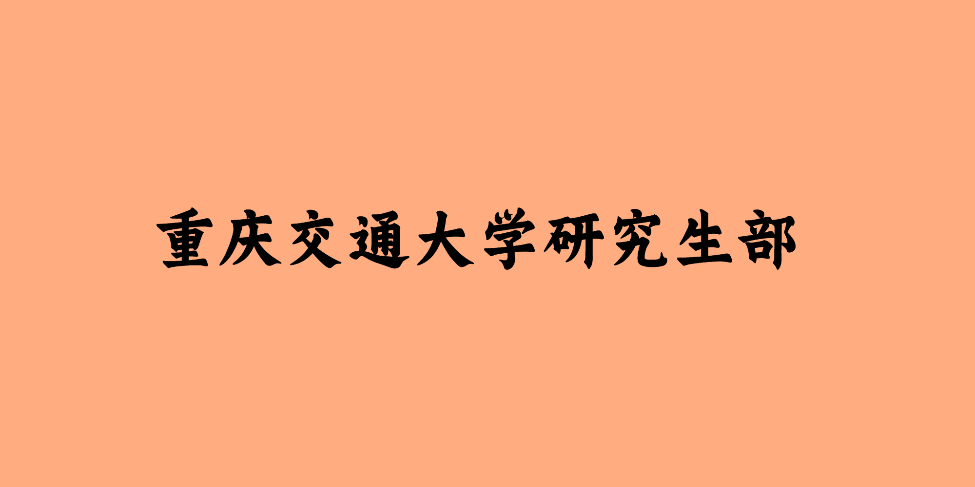 重庆交通大学研究生部