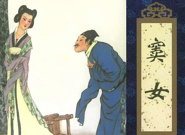 窦女