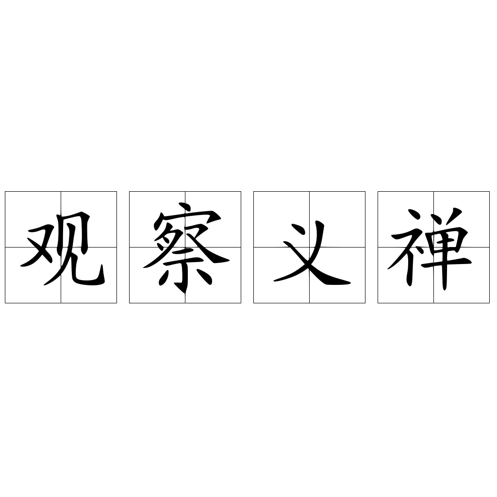 觀察義禪
