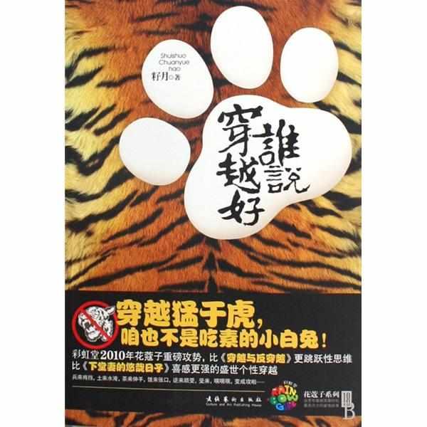 誰(shuí)說(shuō)穿越好