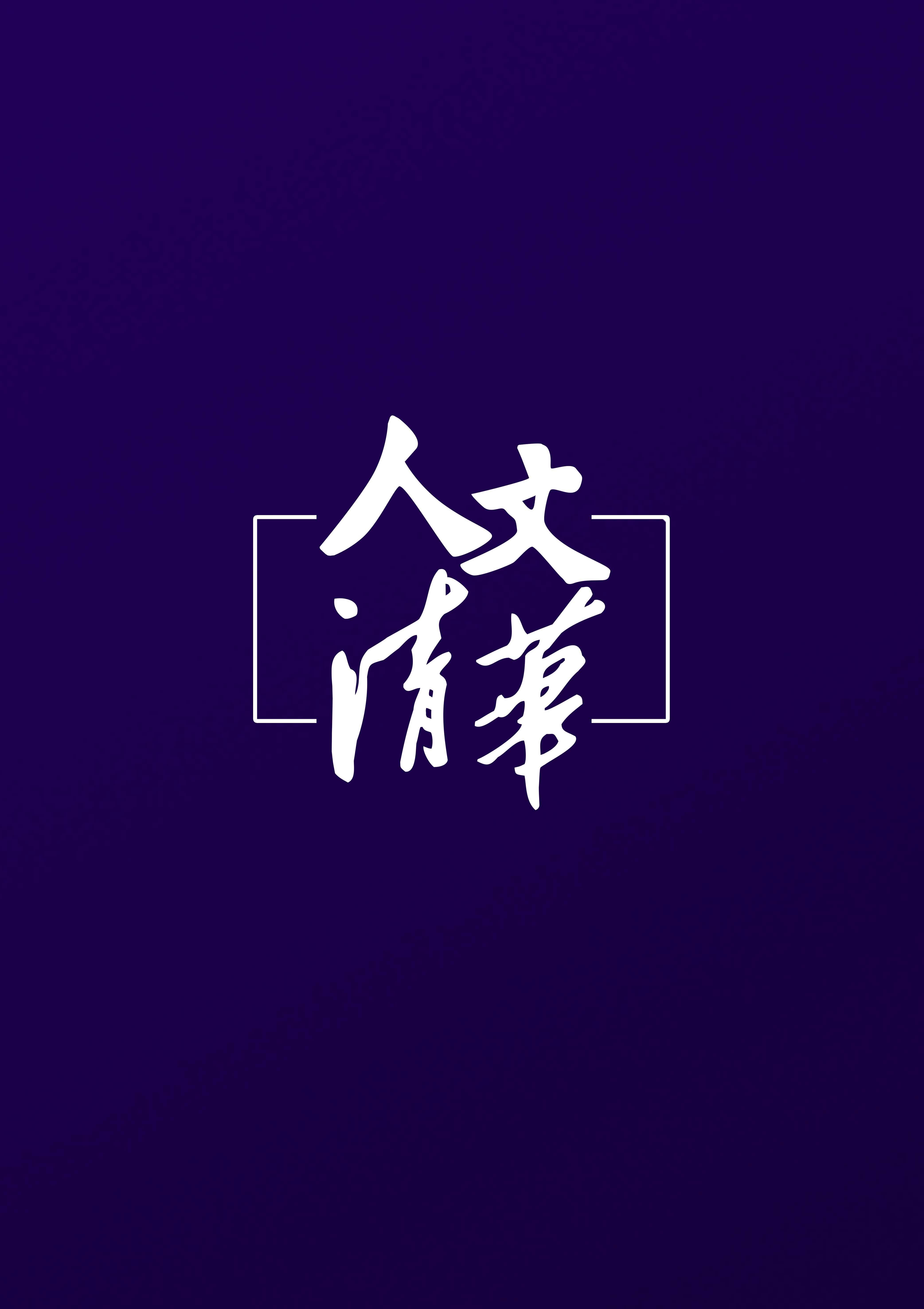 人文清华