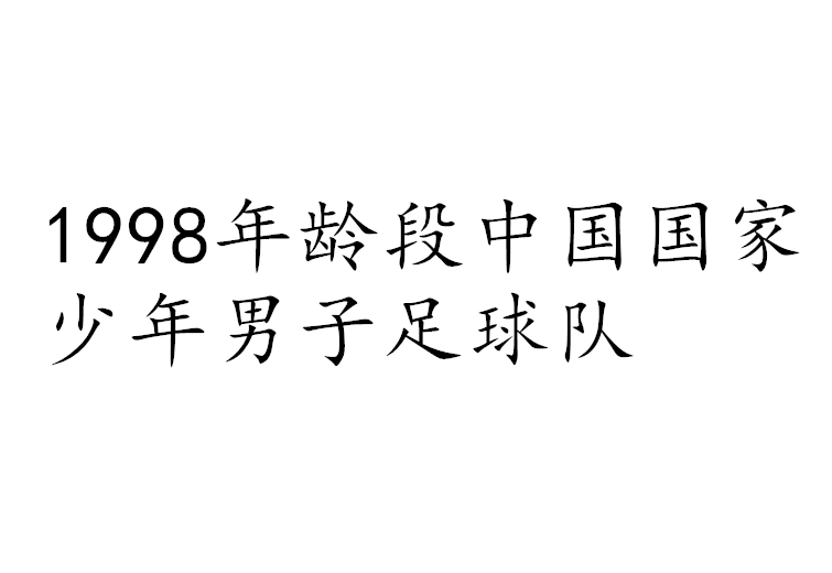 1998年齡段中國(guó)國(guó)家少年男子足球隊(duì)
