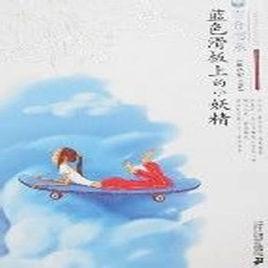 百合書(shū)系－藍(lán)色滑板上的小妖精
