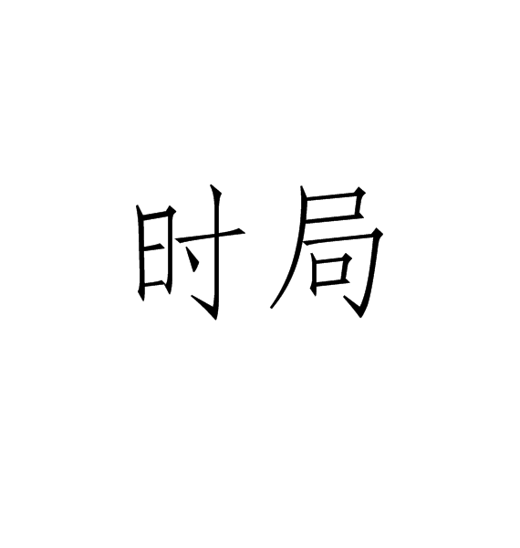 時局