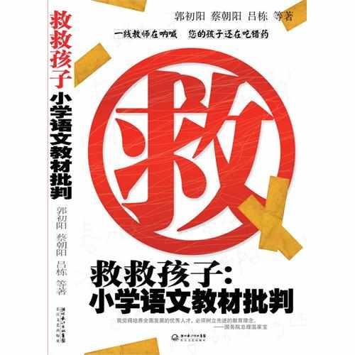 救救孩子：小學(xué)語文教材批判
