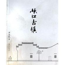 峽口古鎮(zhèn)