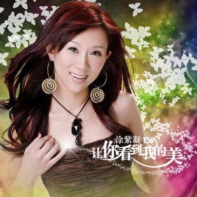 要你看到我的美