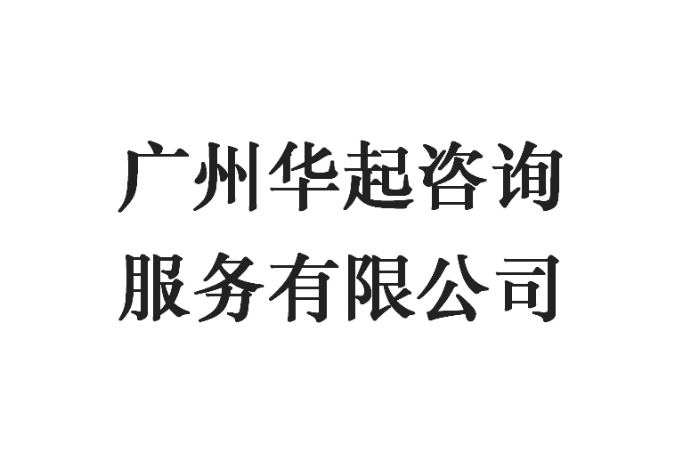 廣州華起咨詢服務(wù)有限公司