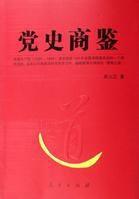 党史商鉴