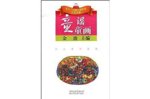 童谣童画