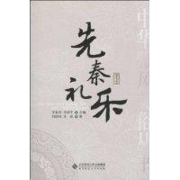 先秦礼乐