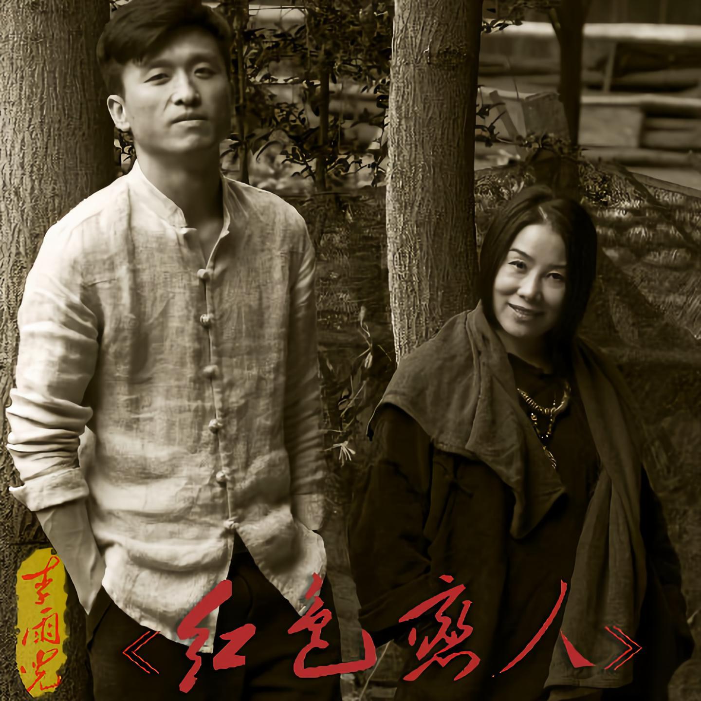 就恋这把土