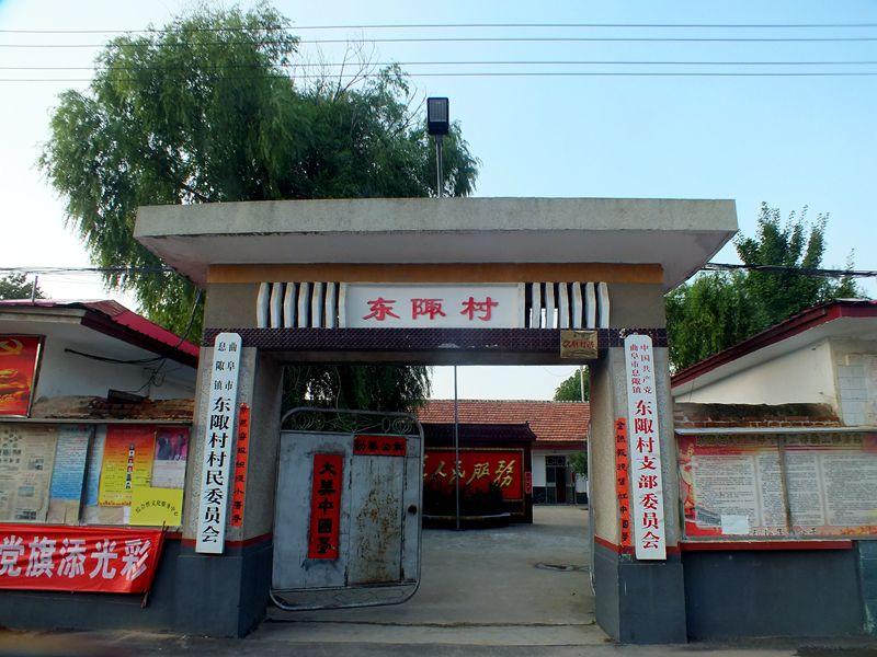 東陬村