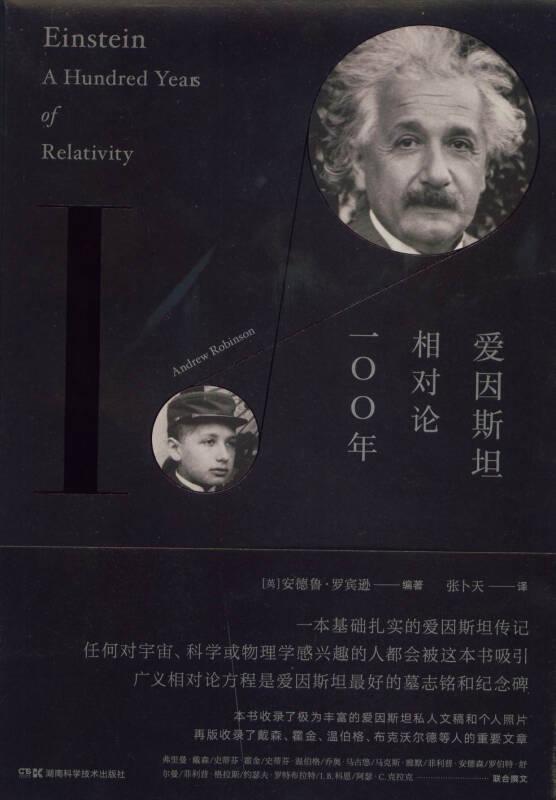 爱因斯坦：相对论一百年