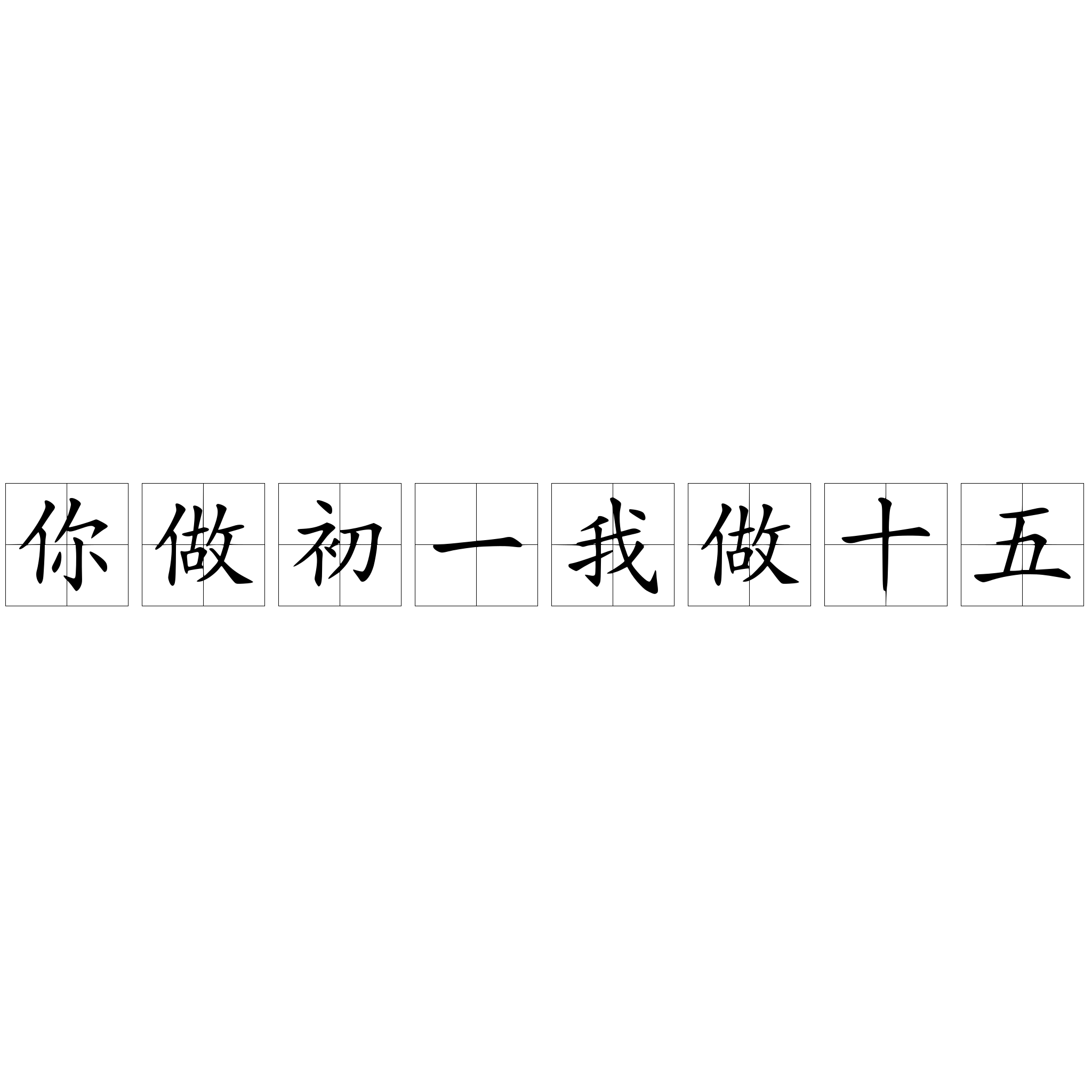 你做初一我做十五