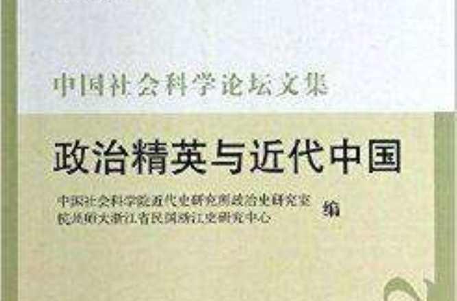 政治精英与近代中国