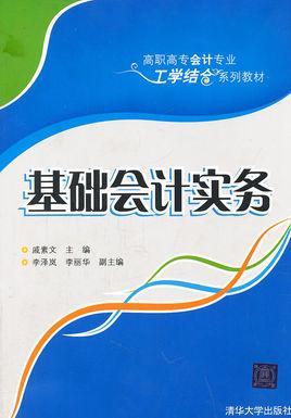 基礎(chǔ)會(huì)計(jì)實(shí)務(wù)