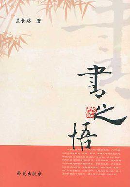 書之悟