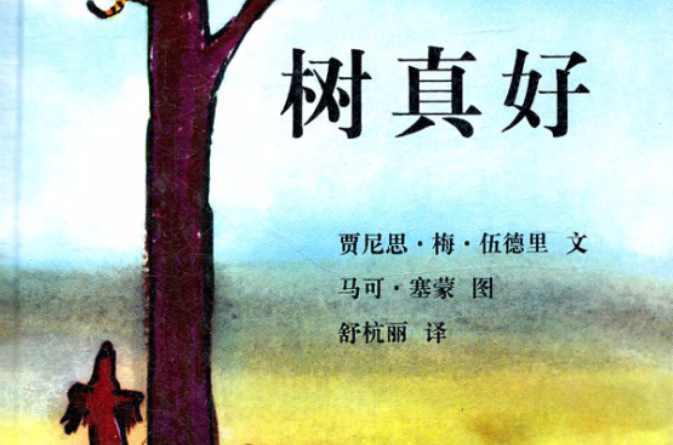 树真好