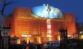 紅劇場(chǎng)