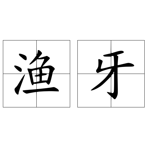 漁牙