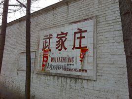 武家庄