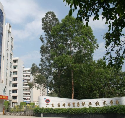 廣東省對(duì)外貿(mào)易職業(yè)技術(shù)學(xué)校