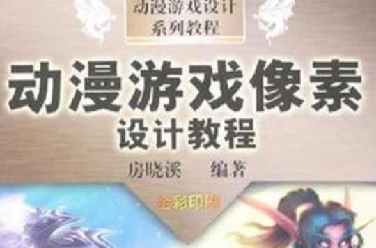 動漫游戲像素設(shè)計教程
