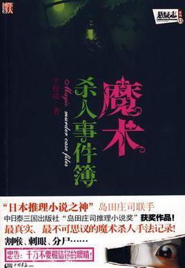 魔术杀人事件簿