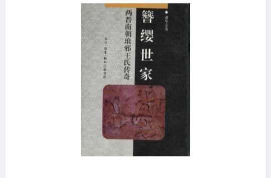 簪缨世家