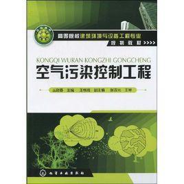 空气污染控制工程