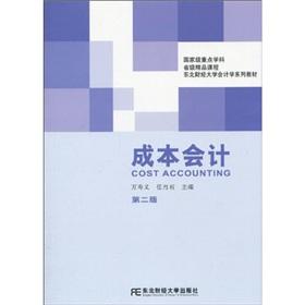 东北财经大学会计学系列教材：成本会计