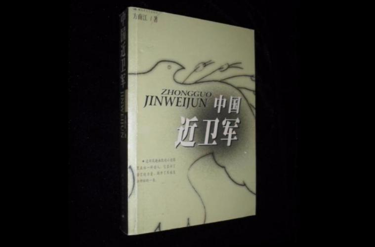 中国近卫军