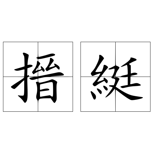搢綎