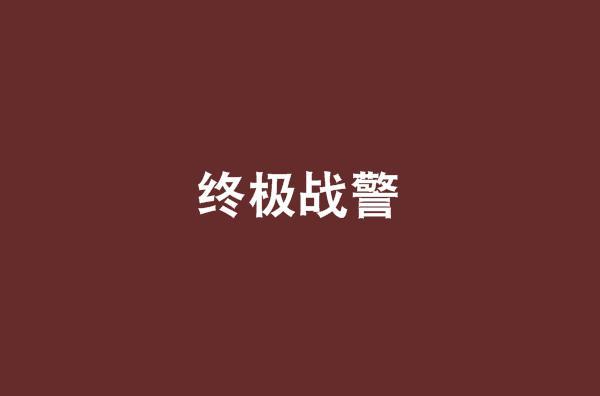 終極戰(zhàn)警