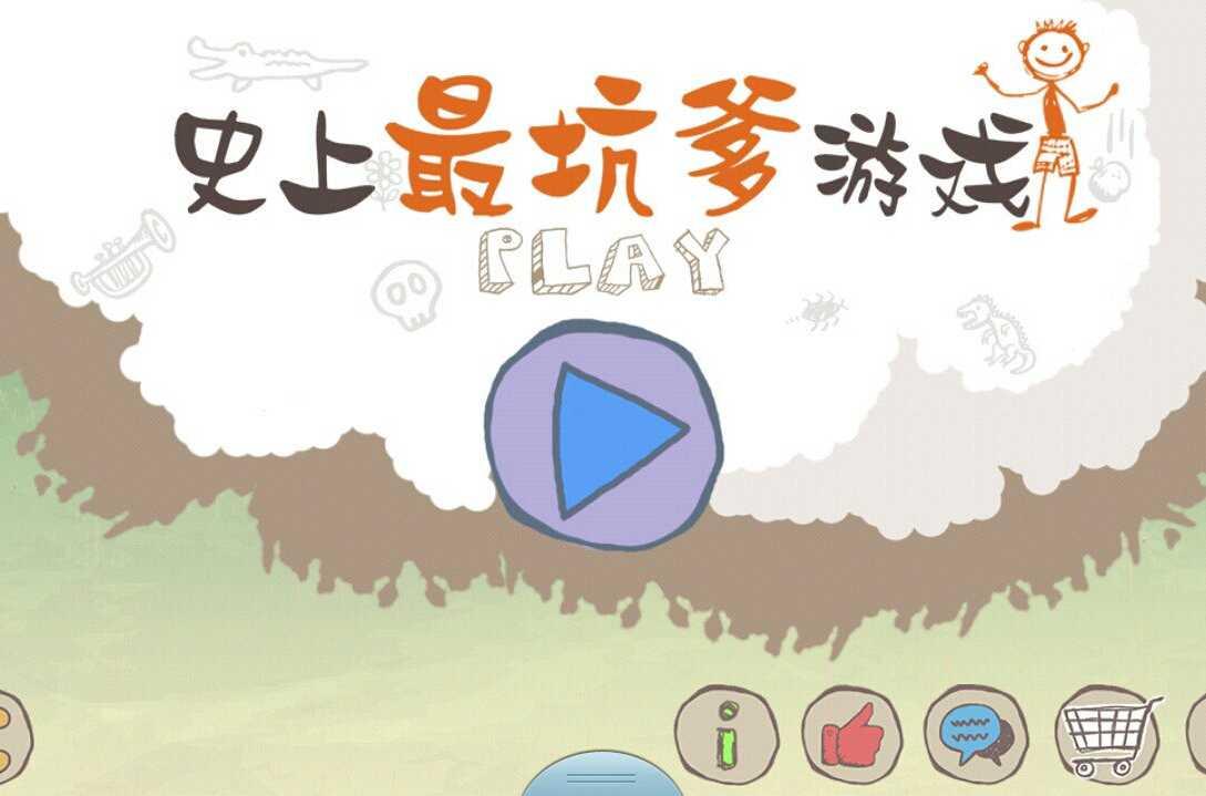 史上最坑爹的游戏