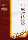 生成语法学